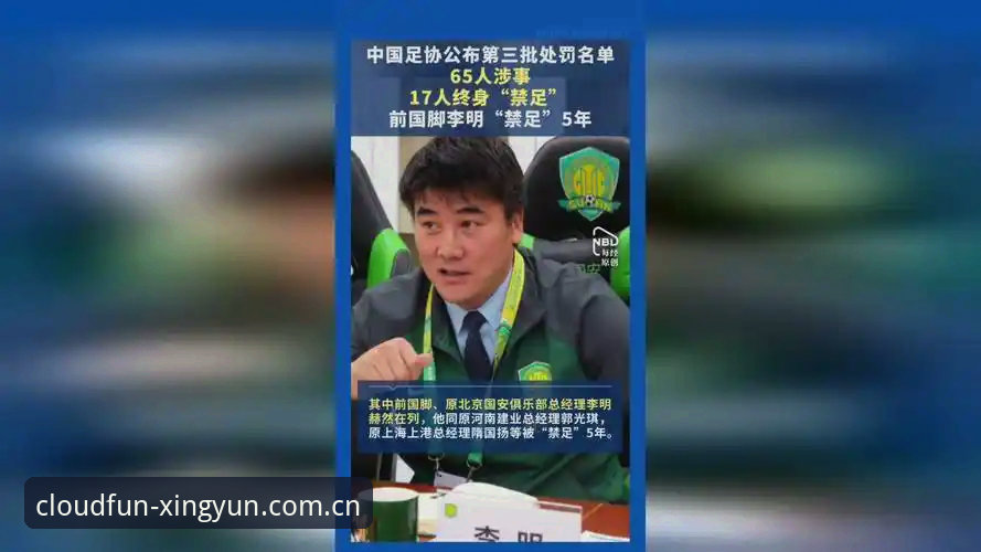 杏运娱乐安卓版 中国足协第三批禁足名单解读与分析——杏运体育平台用户观赛指南