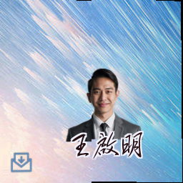 王启明